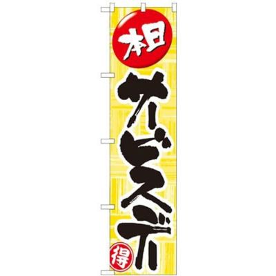 「サービスデー」 のぼり屋工房【N】【受注生産品】