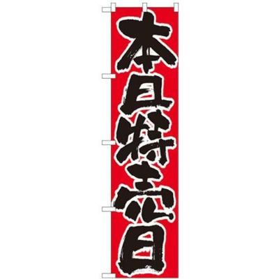 「本日特売日」 のぼり屋工房【N】【受注生産品】