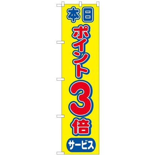 「ポイント3倍」 のぼり屋工房【N】【受注生産品】