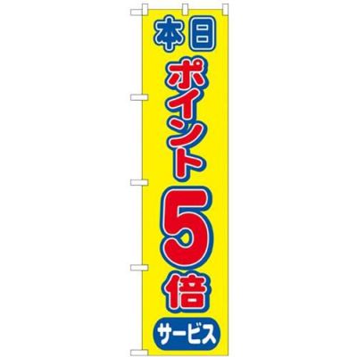 「ポイント5倍」 のぼり屋工房【N】【受注生産品】