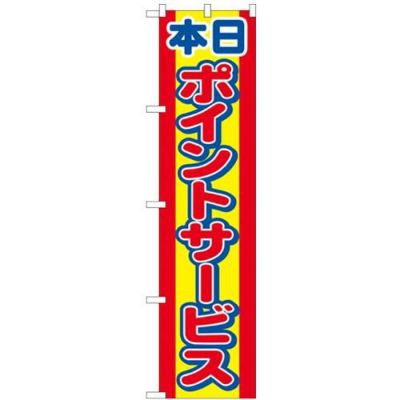 「ポイントサービス」 のぼり屋工房【N】【受注生産品】