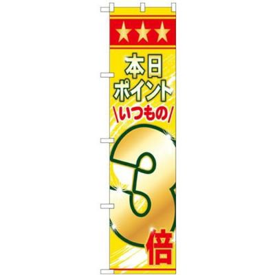 「本日ポイントいつもの3倍」 のぼり屋工房【N】【受注生産品】