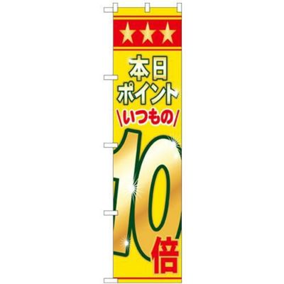「本日ポイントいつもの10倍」 のぼり屋工房【N】【受注生産品】