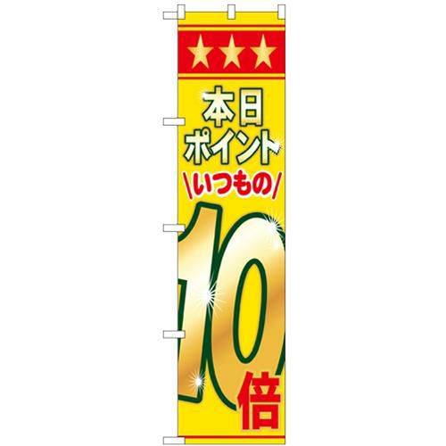 「本日ポイントいつもの10倍」 のぼり屋工房【N】【受注生産品】