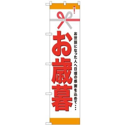 「お歳暮」 のぼり屋工房【N】【受注生産品】