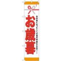 「お歳暮」 のぼり屋工房【N】【受注生産品】