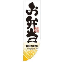 「お弁当」 のぼり屋工房【N】