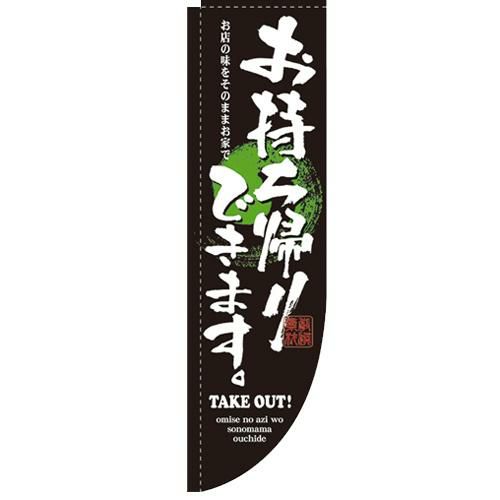 「お持ち帰りできます」 のぼり屋工房【N】