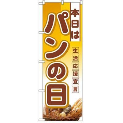 「本日はパンの日」  のぼり屋工房【N】
