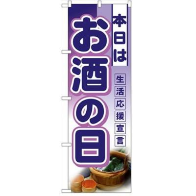「本日はお酒の日」  のぼり屋工房【N】