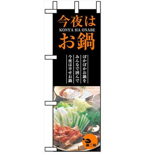 「今夜はお鍋」  のぼり屋工房【N】