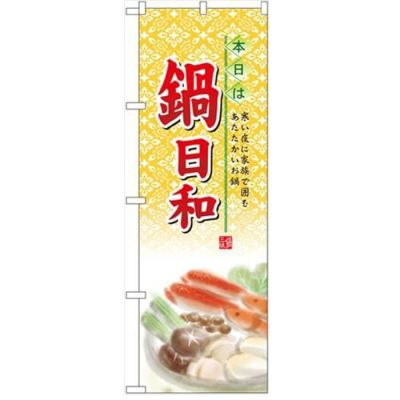 「鍋日和」  のぼり屋工房【N】