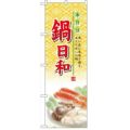 「鍋日和」  のぼり屋工房【N】