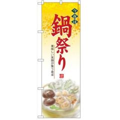 「今夜は鍋祭り」  のぼり屋工房【N】