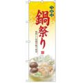 「今夜は鍋祭り」  のぼり屋工房【N】