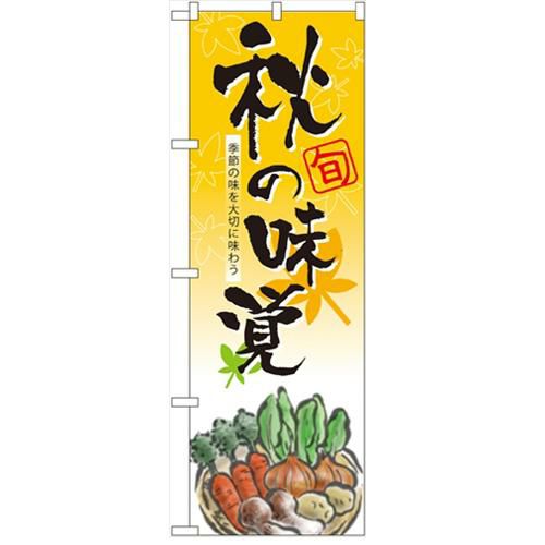 「秋の味覚」  のぼり屋工房【N】