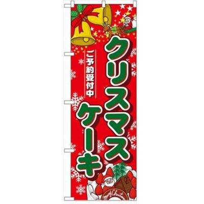 「クリスマスケーキ」  のぼり屋工房【N】