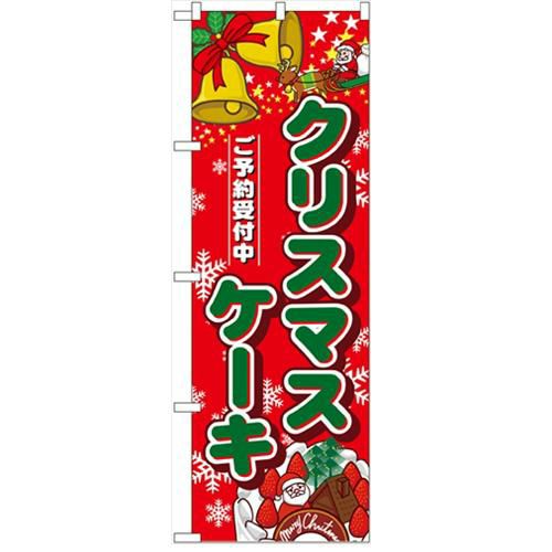 「クリスマスケーキ」  のぼり屋工房【N】