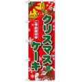 「クリスマスケーキ」  のぼり屋工房【N】