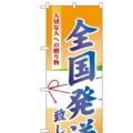 「全国発送」  のぼり屋工房【N】