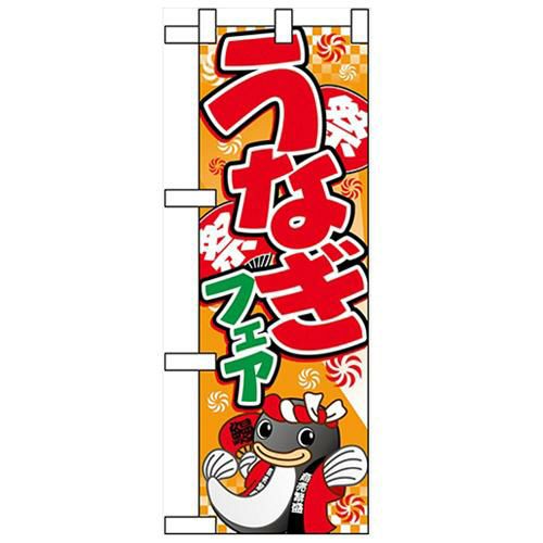 「うなぎフェア(イラスト)」 (イラスト) のぼり屋工房【N】
