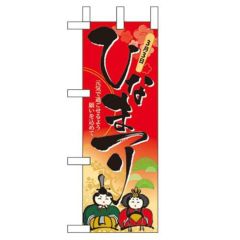 「ひなまつり」 のぼり屋工房【N】