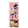 「ちらしずし」 のぼり屋工房【N】