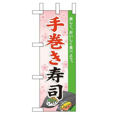 「手巻き寿司」 のぼり屋工房【N】