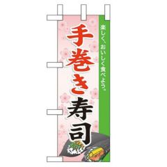 「手巻き寿司」 のぼり屋工房【N】