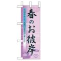 「春のお彼岸」 のぼり屋工房【N】