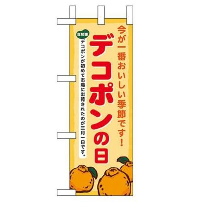 「デコポンの日」 のぼり屋工房【N】