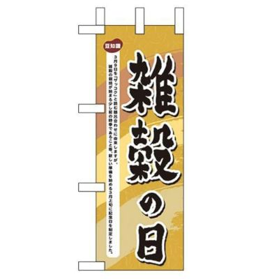 「雑穀の日」 のぼり屋工房【N】