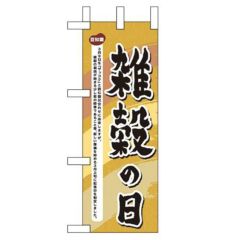 「雑穀の日」 のぼり屋工房【N】