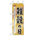 「雑穀の日」 のぼり屋工房【N】