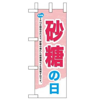 「砂糖の日」 のぼり屋工房【N】