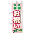 「入園入学 お祝い」 のぼり屋工房【N】