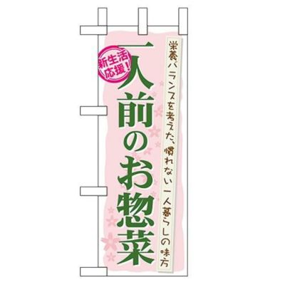 「一人前のお惣菜」 のぼり屋工房【N】