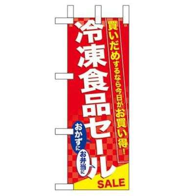 「冷凍食品セール」 のぼり屋工房【N】