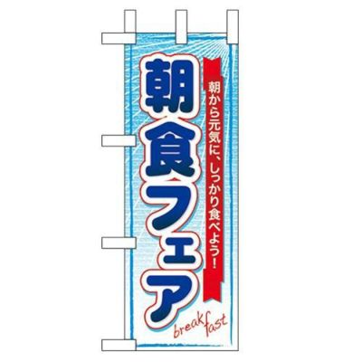 「朝食フェア」 のぼり屋工房【N】