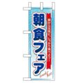 「朝食フェア」 のぼり屋工房【N】