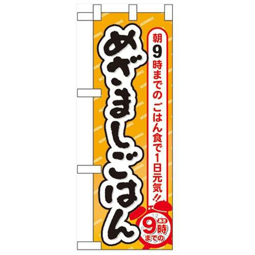 「めざましごはん」  のぼり屋工房【N】