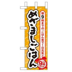 「めざましごはん」 のぼり屋工房【N】