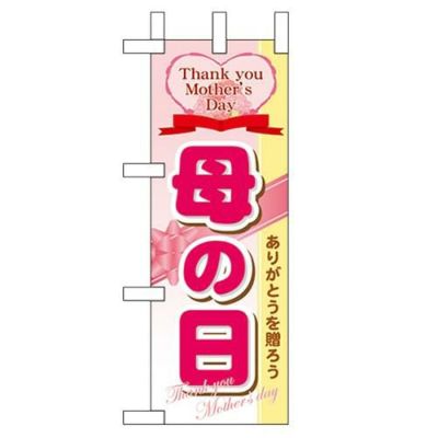 「母の日」 のぼり屋工房【N】