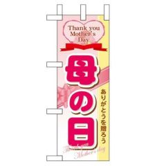 「母の日」 のぼり屋工房【N】