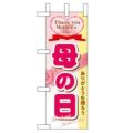 「母の日」 のぼり屋工房【N】