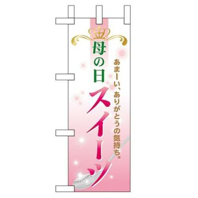 「母の日スイーツ」 のぼり屋工房【N】