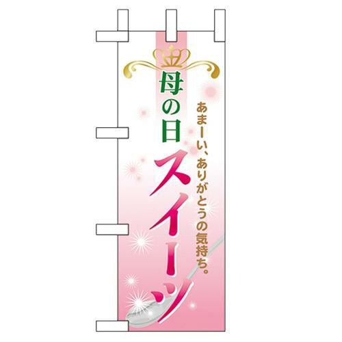 「母の日スイーツ」 のぼり屋工房【N】