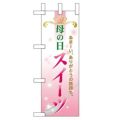 「母の日スイーツ」 のぼり屋工房【N】