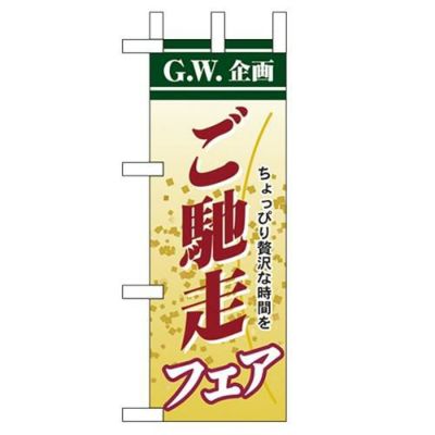 「ご馳走フェア」 のぼり屋工房【N】