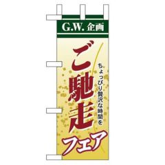 「ご馳走フェア」 のぼり屋工房【N】